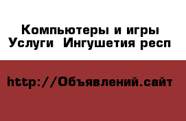 Компьютеры и игры Услуги. Ингушетия респ.